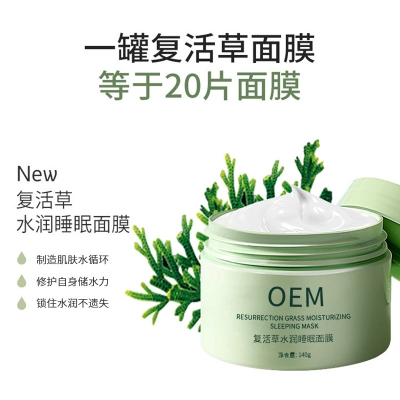果洛藏族自治州_复活草睡眠面膜OEM
